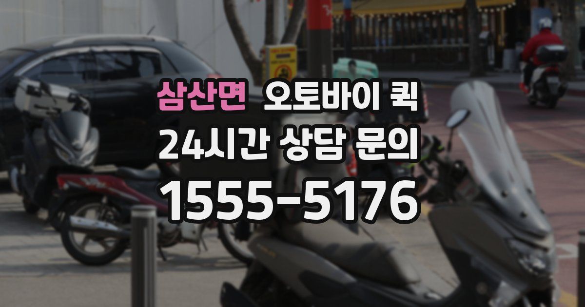 삼산면 오토바이 퀵