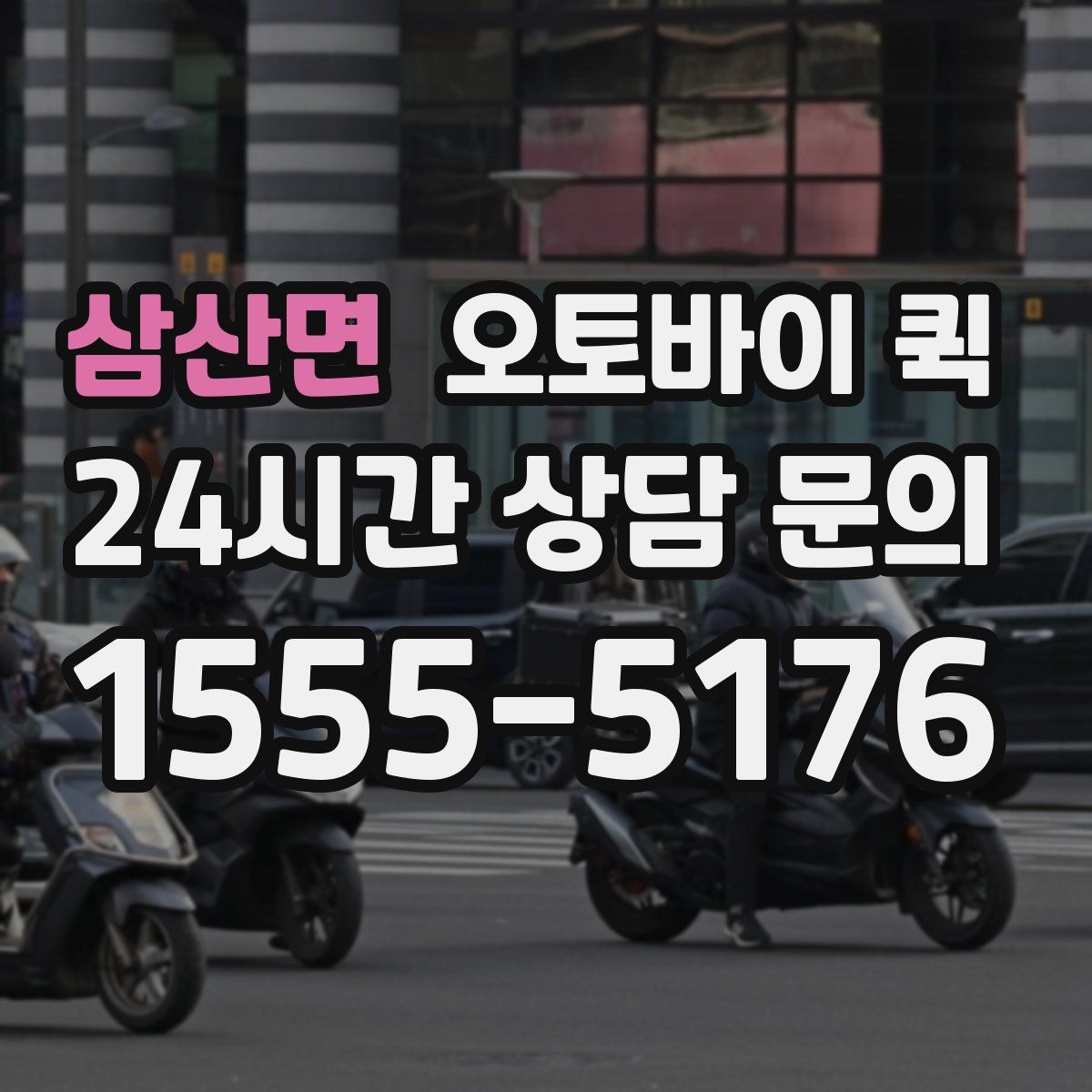 삼산면 오토바이 퀵