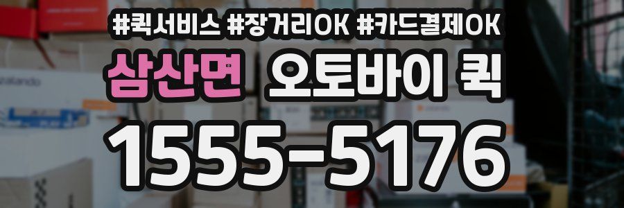삼산면 오토바이 퀵