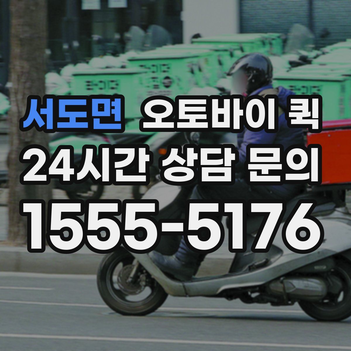 서도면 오토바이 퀵