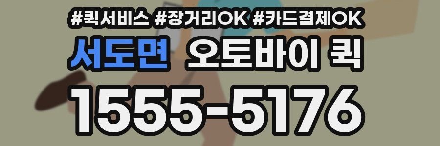 서도면 오토바이 퀵
