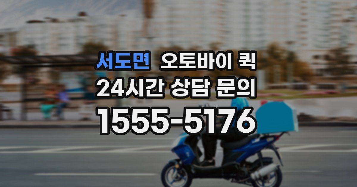 서도면 오토바이 퀵