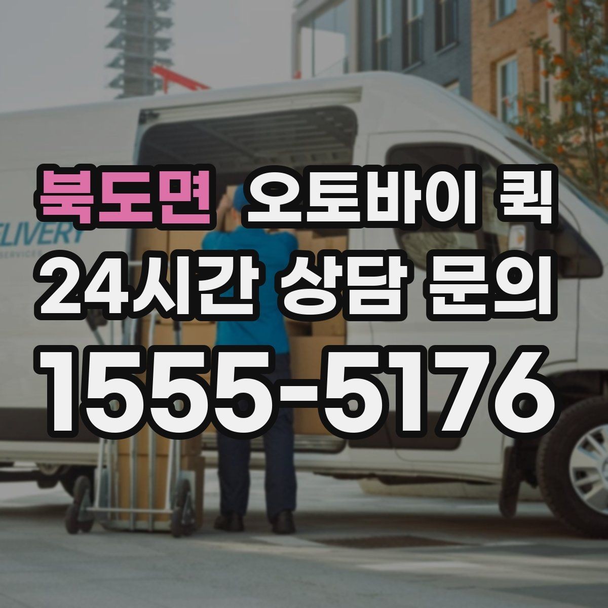 북도면 오토바이 퀵 빠르게 보내야 하는 서류 정리