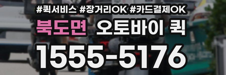 북도면 오토바이 퀵