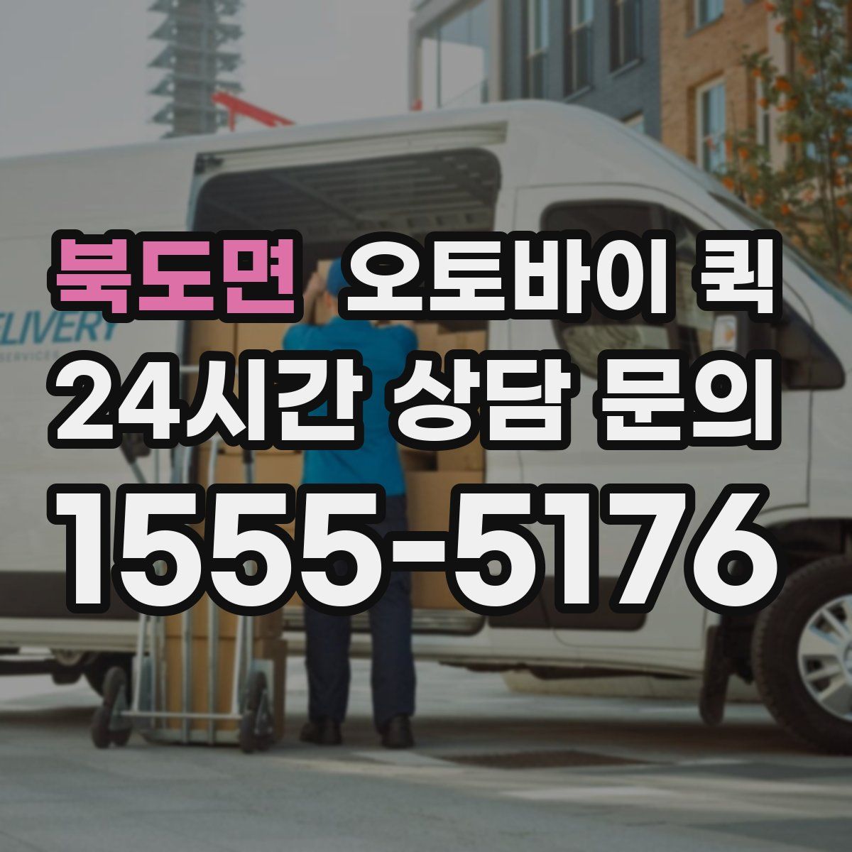 북도면 오토바이 퀵