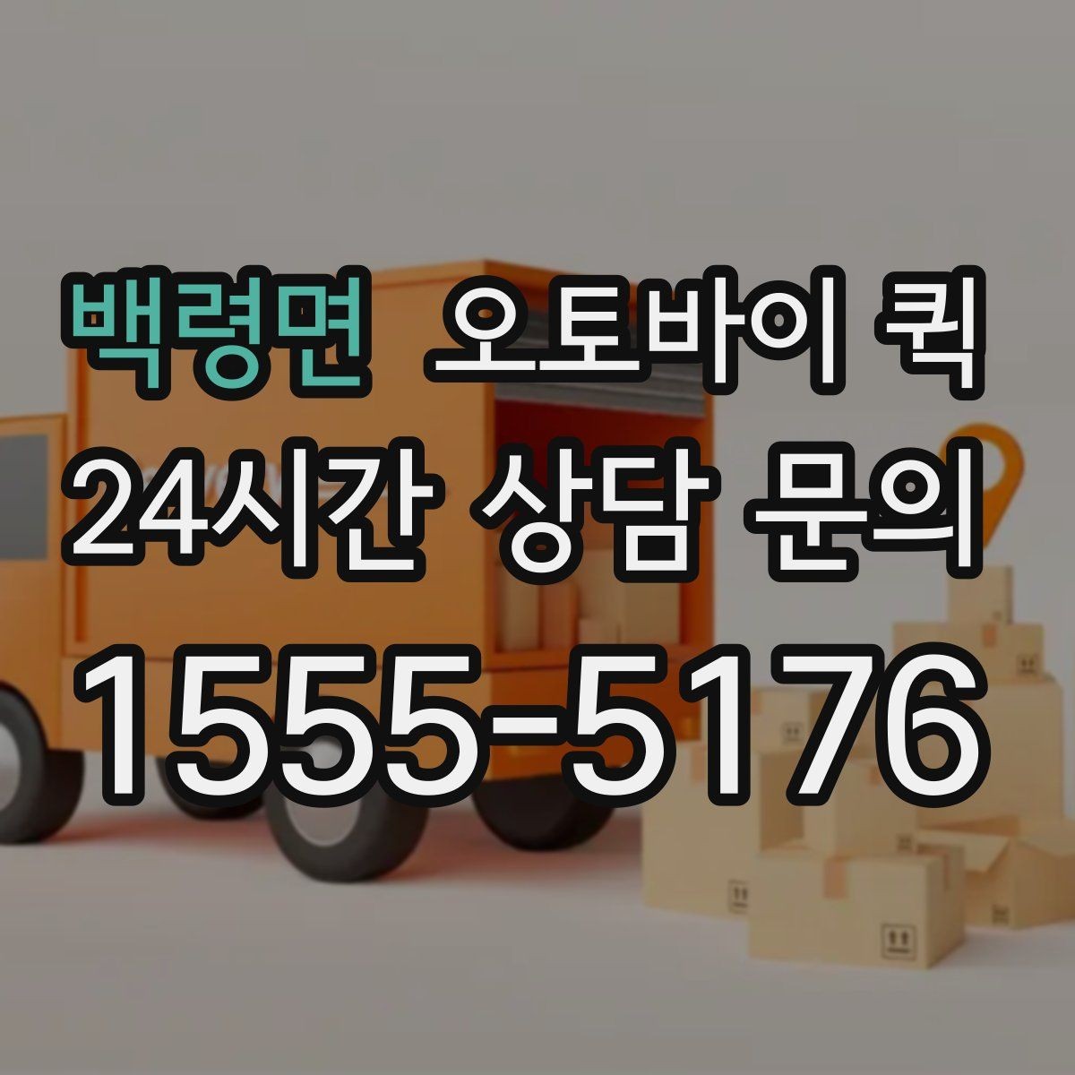 백령면 오토바이 퀵 반복 이용 시 편리한 점