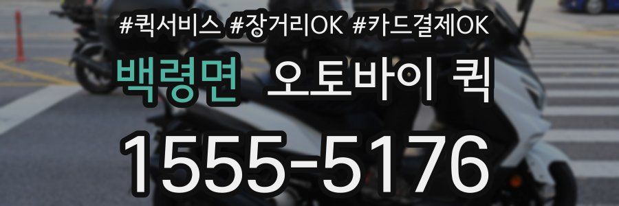 백령면 오토바이 퀵