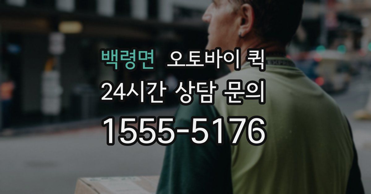 백령면 오토바이 퀵