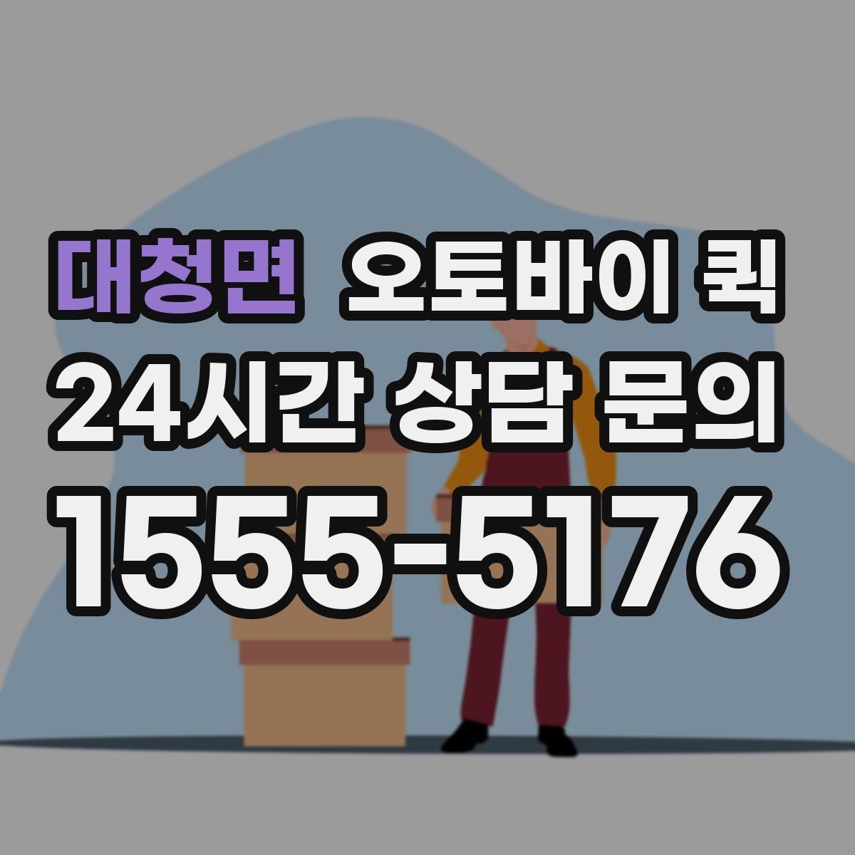 대청면 오토바이 퀵 하루 이용량이 많은 시간대