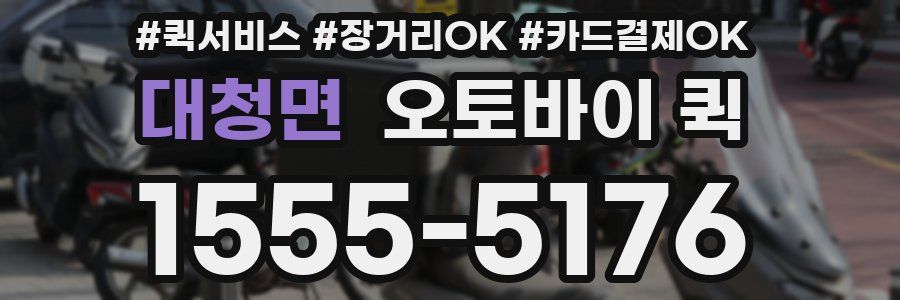 대청면 오토바이 퀵