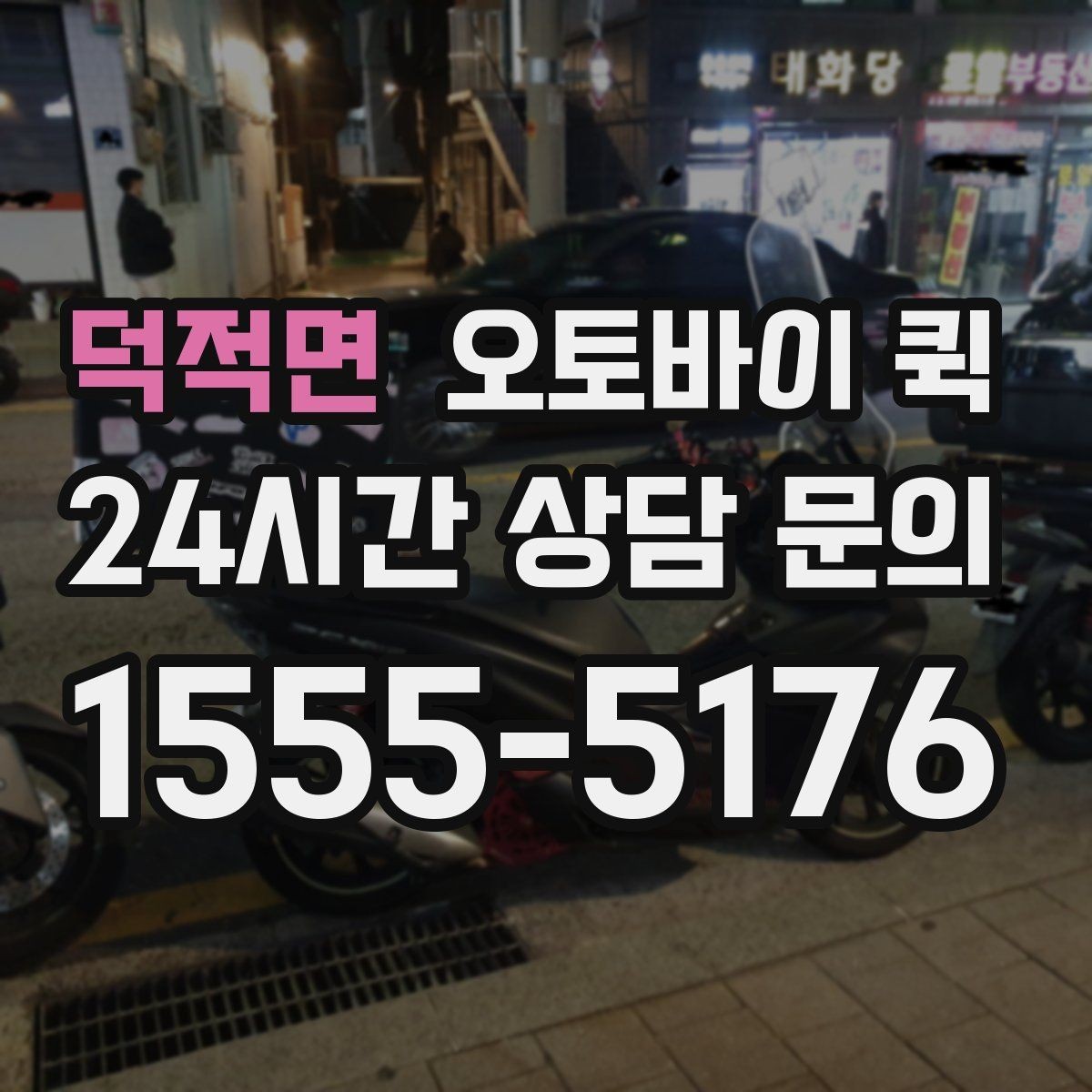 덕적면 오토바이 퀵 문구점과 매장 업무에 활용하는 법