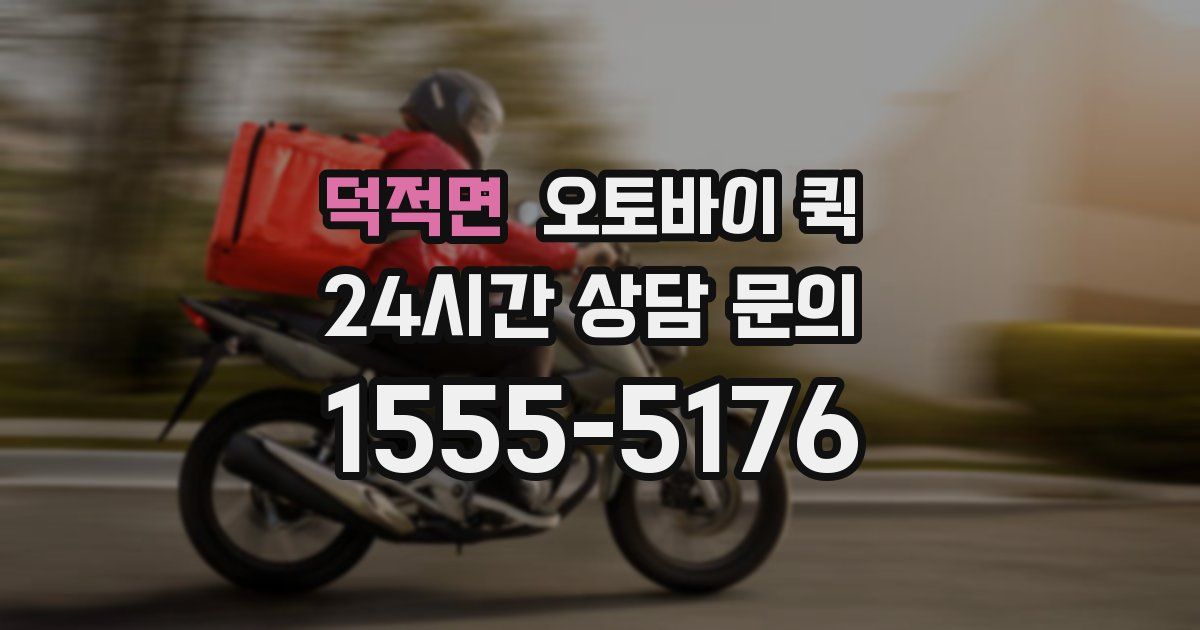 덕적면 오토바이 퀵