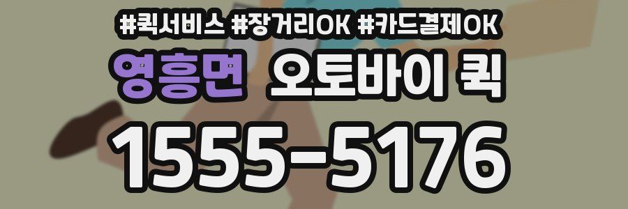 영흥면 오토바이 퀵