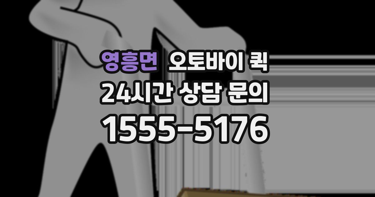 영흥면 오토바이 퀵