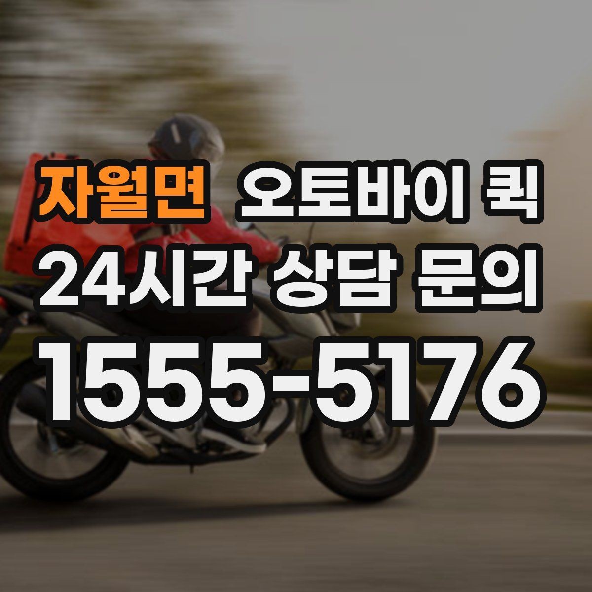 자월면 오토바이 퀵 빠른 회수 요청이 필요한 경우