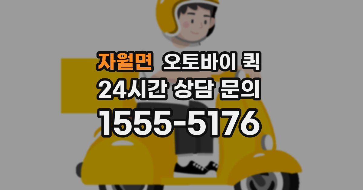 자월면 오토바이 퀵