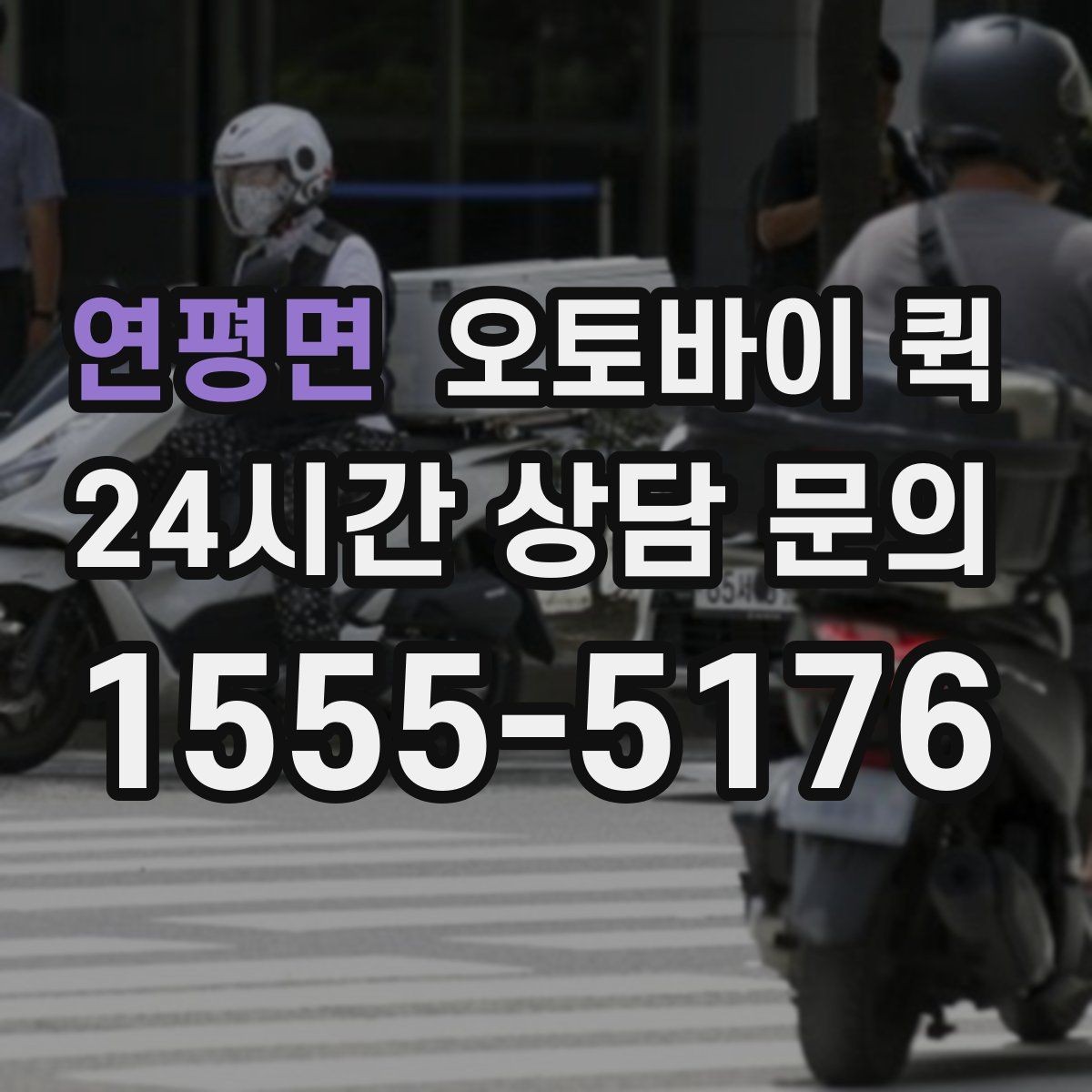 연평면 오토바이 퀵 비교 상담 시 기준이 되는 항목