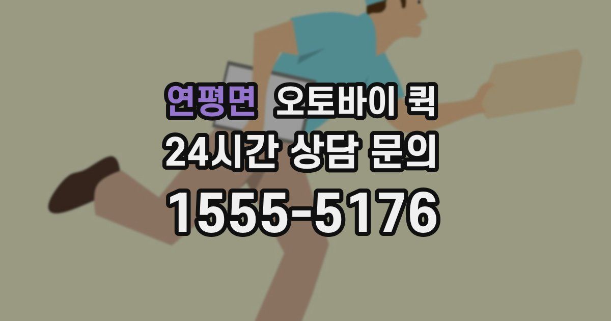 연평면 오토바이 퀵