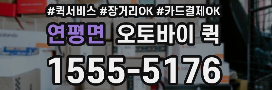 연평면 오토바이 퀵