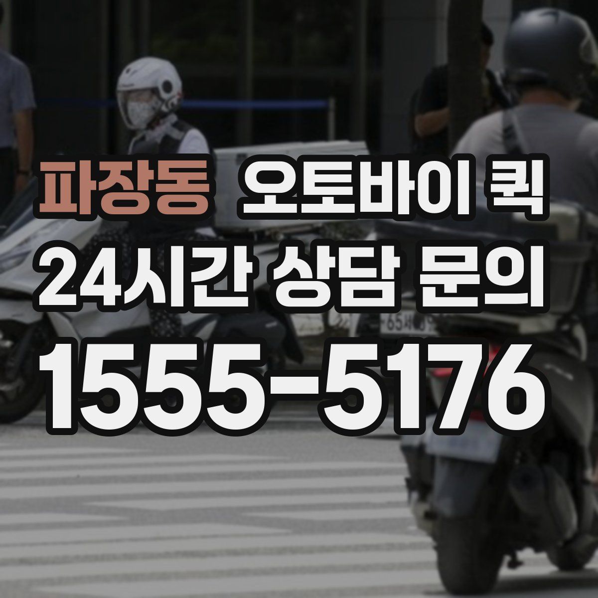 파장동 오토바이 퀵