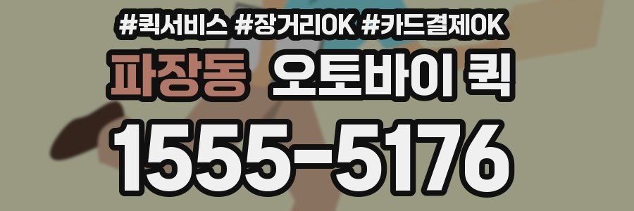 파장동 오토바이 퀵