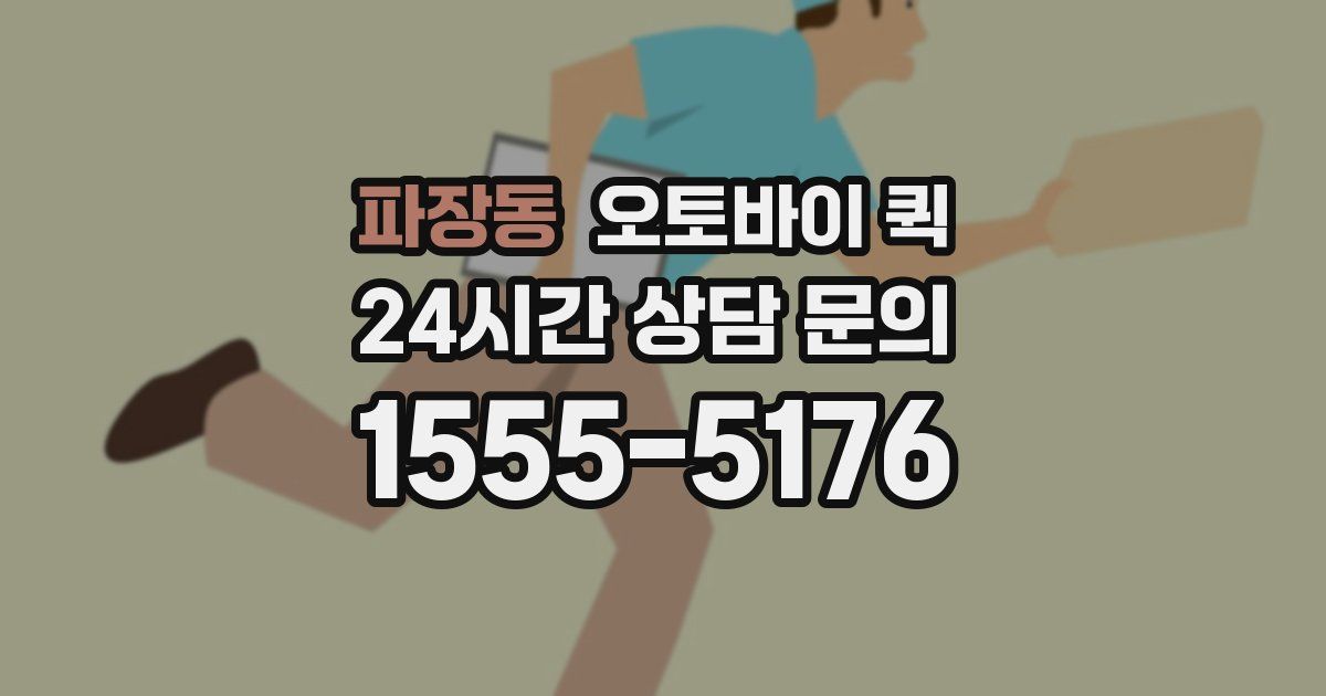 파장동 오토바이 퀵