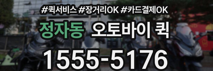 정자동 오토바이 퀵
