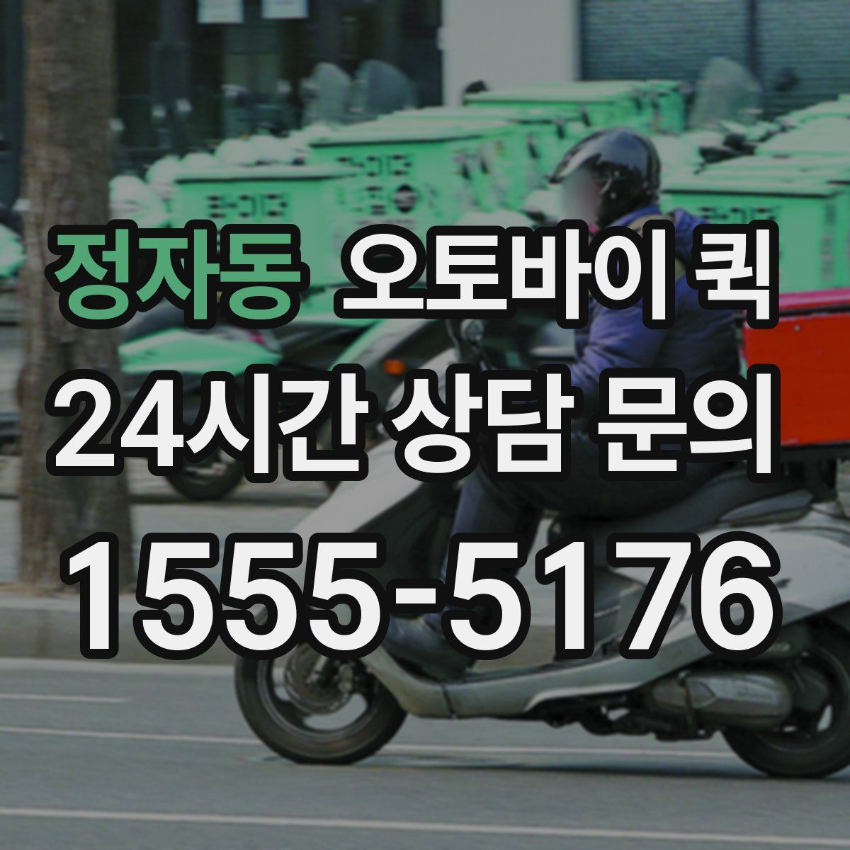 정자동 오토바이 퀵