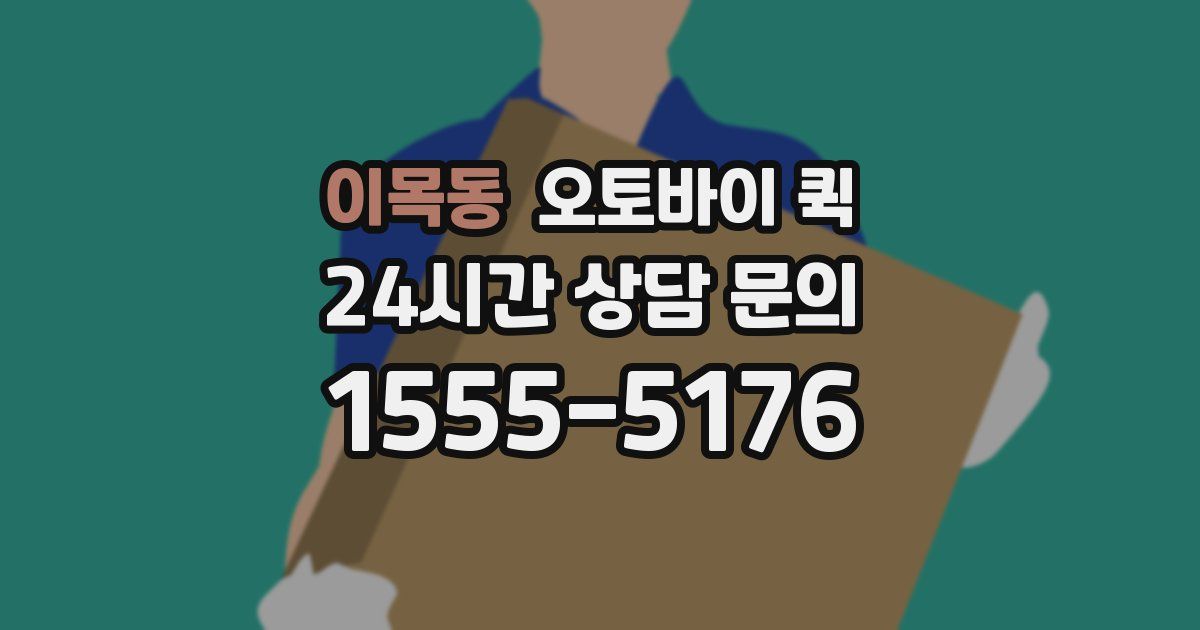 이목동 오토바이 퀵
