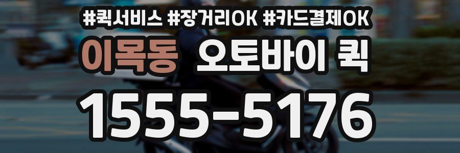 이목동 오토바이 퀵