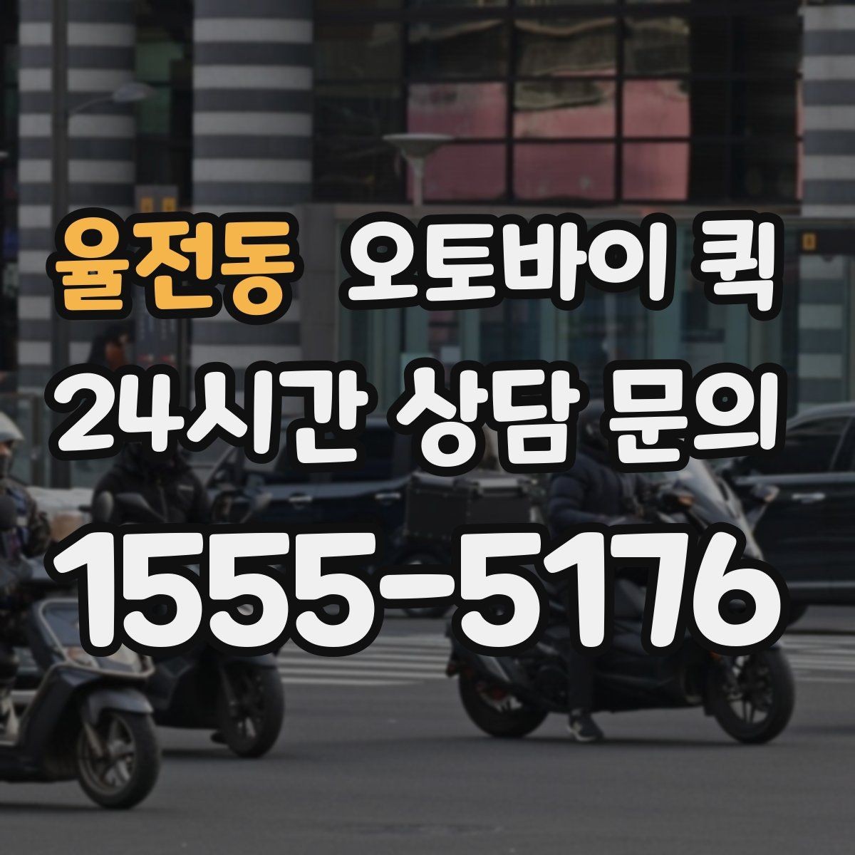 율전동 오토바이 퀵 하루 중 이용하기 좋은 시간대
