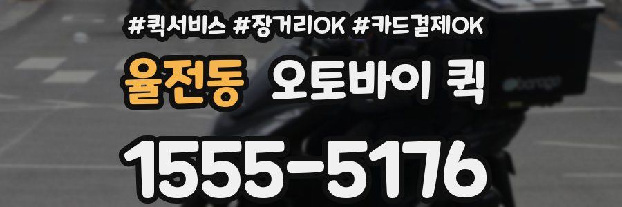 율전동 오토바이 퀵