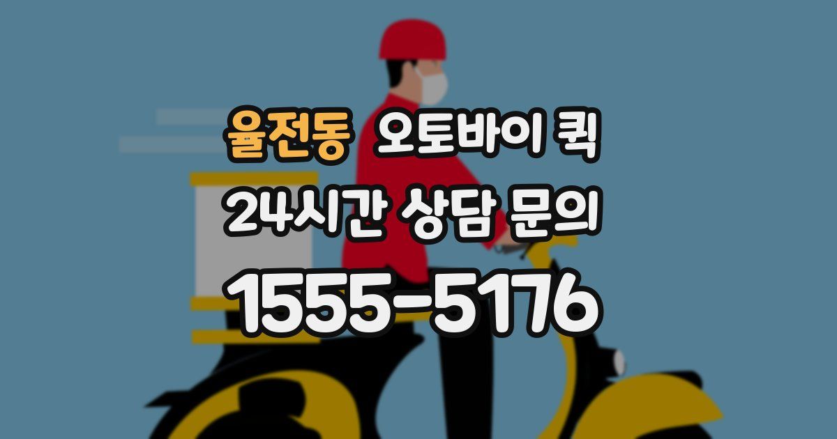 율전동 오토바이 퀵