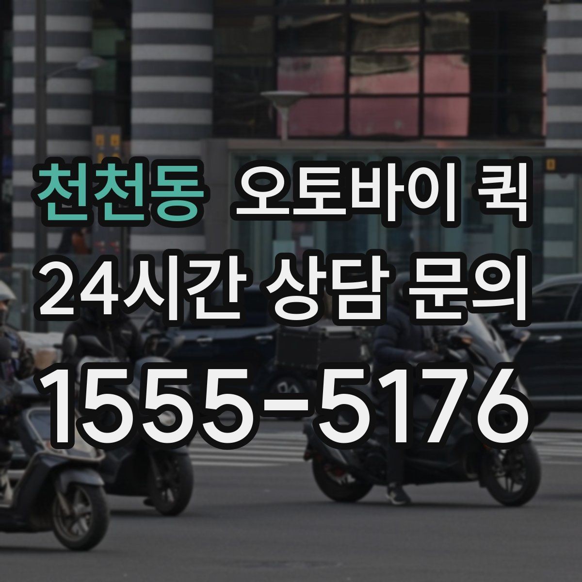 천천동 오토바이 퀵 안전한 전달을 위해 확인할 내용