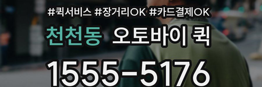 천천동 오토바이 퀵