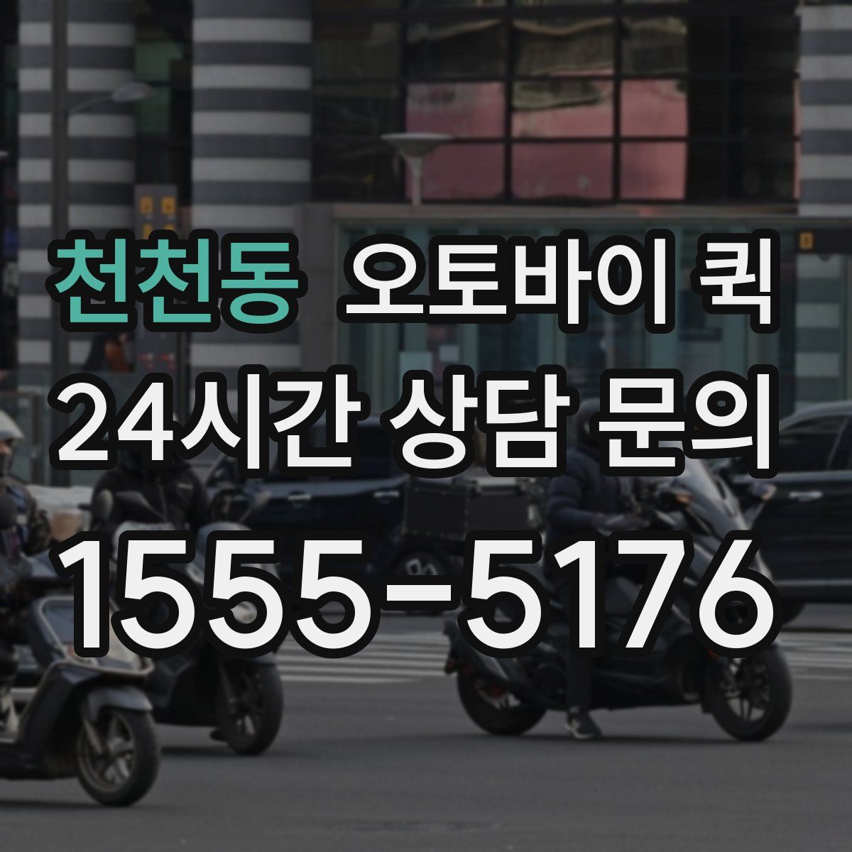 천천동 오토바이 퀵