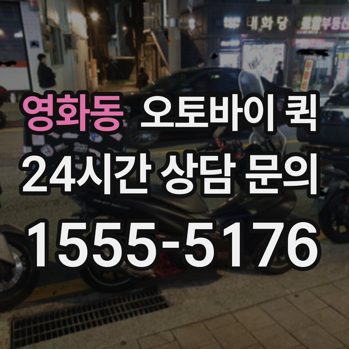영화동 오토바이 퀵 안내 문구를 이해하기 쉽게 정리