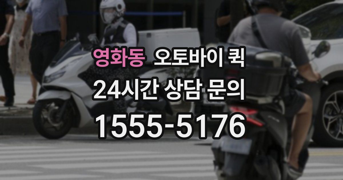 영화동 오토바이 퀵