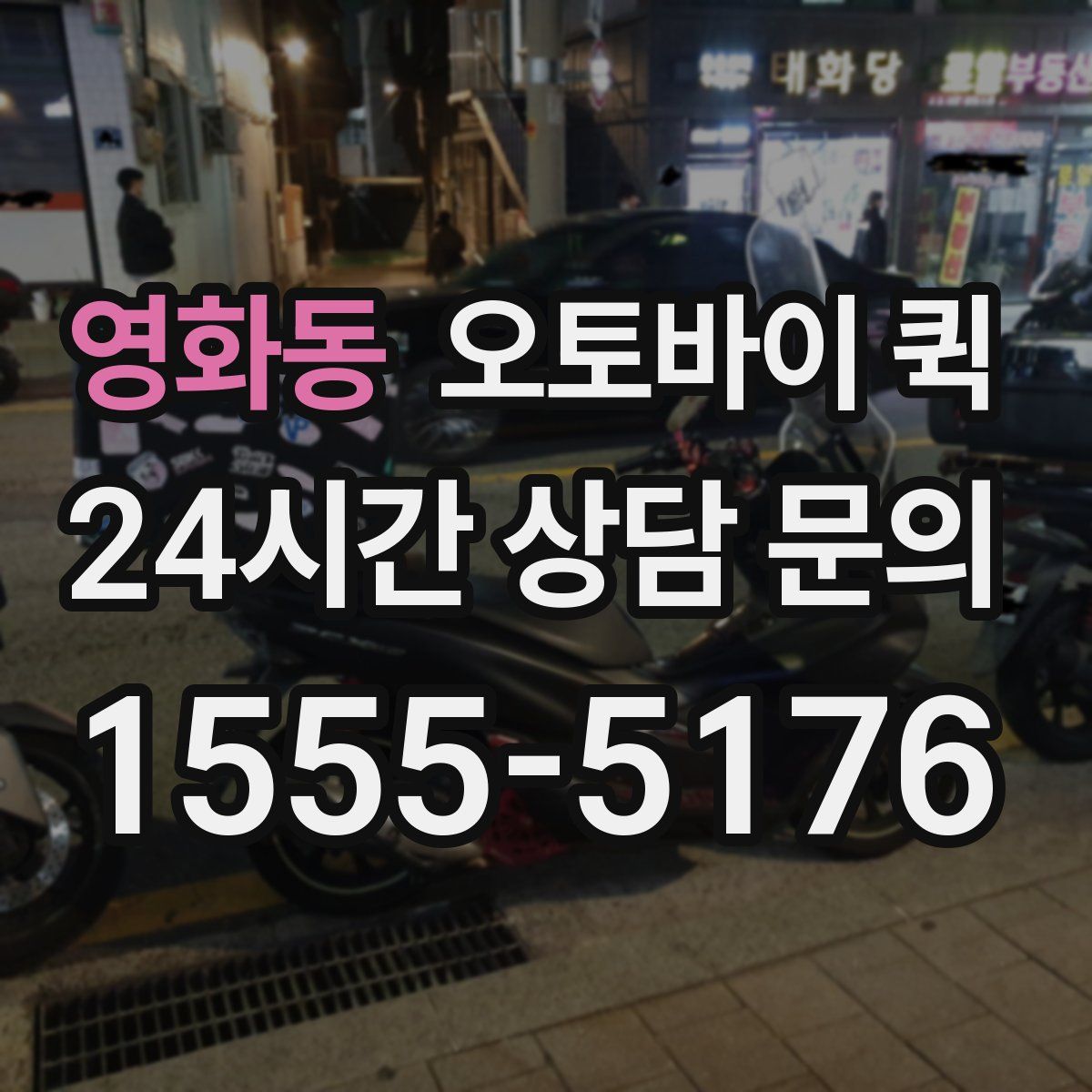 영화동 오토바이 퀵