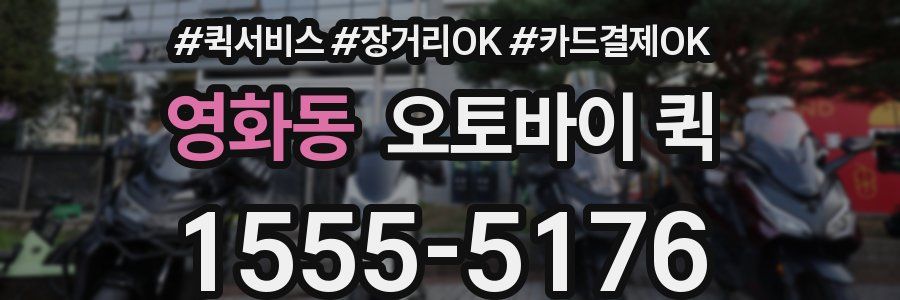 영화동 오토바이 퀵