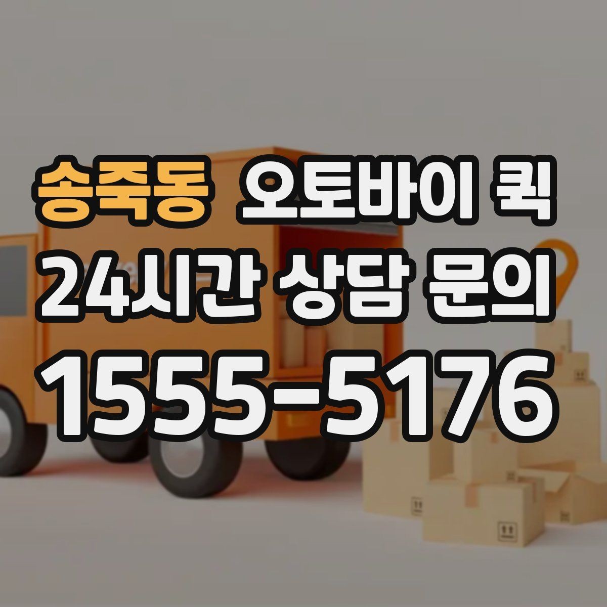 송죽동 오토바이 퀵 접수 후 기사 도착 전 확인 사항