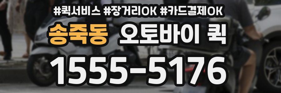 송죽동 오토바이 퀵