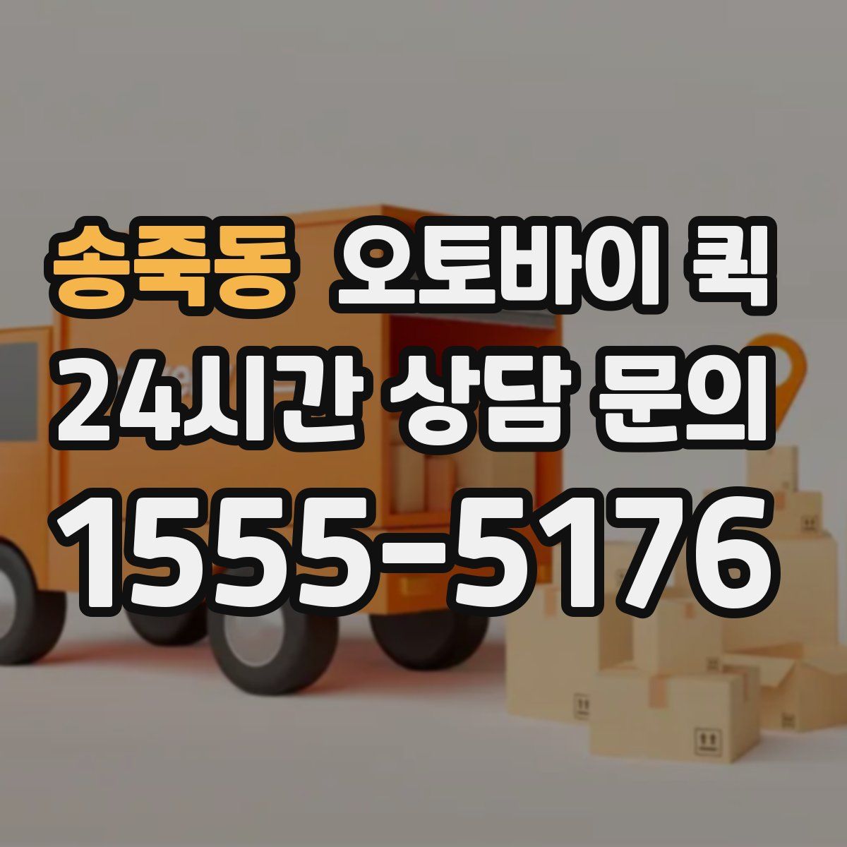 송죽동 오토바이 퀵