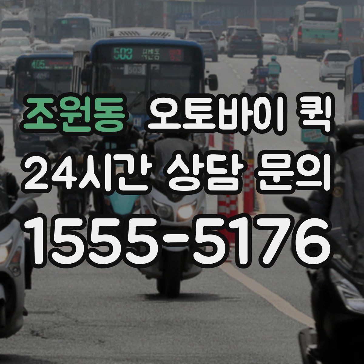 조원동 오토바이 퀵 지역 업체 비교 시 살펴볼 정보
