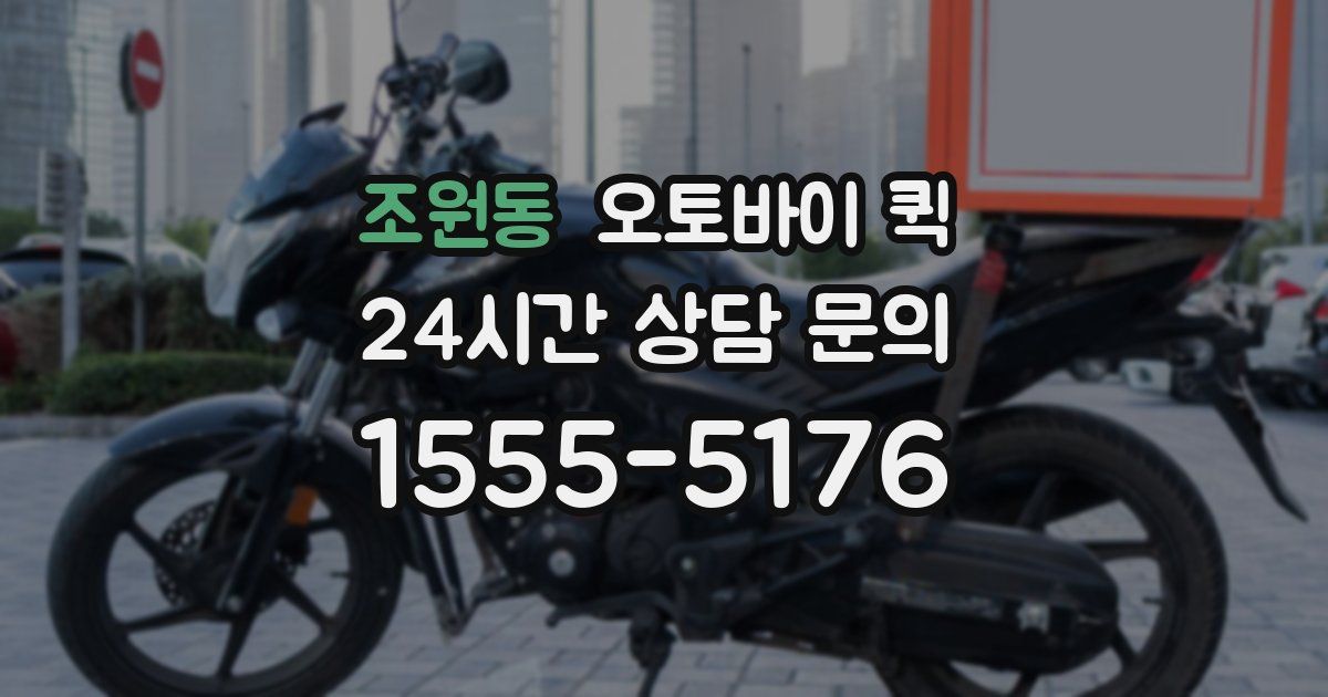 조원동 오토바이 퀵