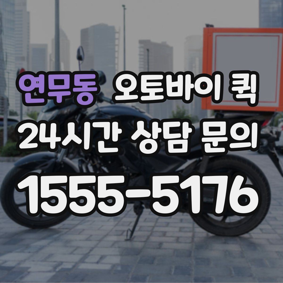 연무동 오토바이 퀵 긴급 전달이 필요한 경우 정리