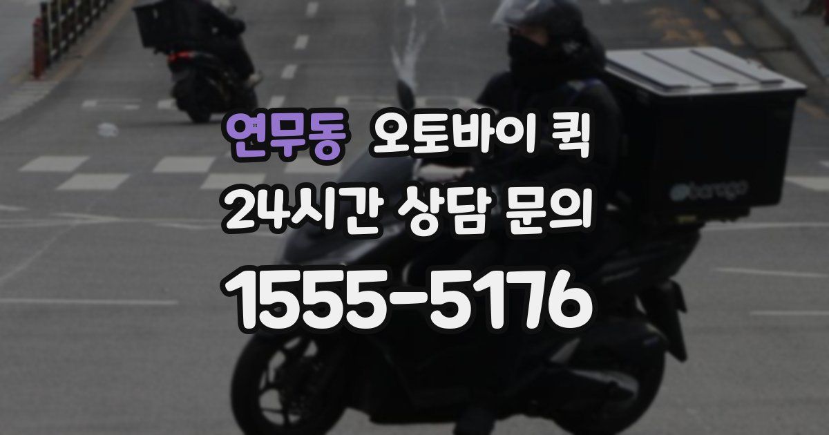연무동 오토바이 퀵