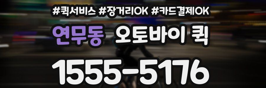 연무동 오토바이 퀵