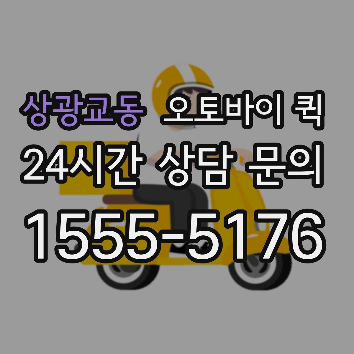상광교동 오토바이 퀵 업무용 전달 수단으로 쓰는 법