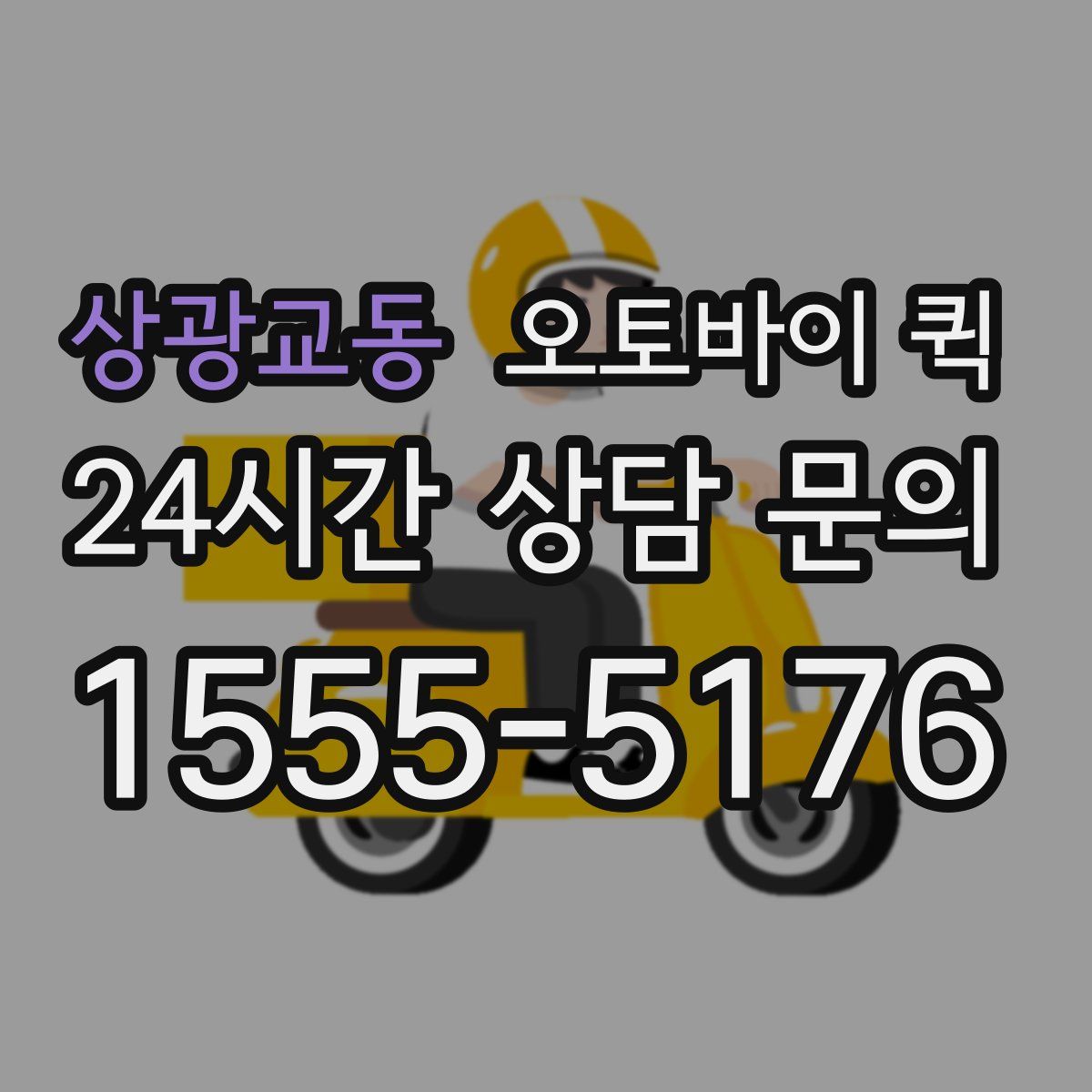 상광교동 오토바이 퀵